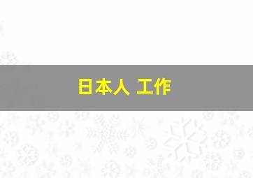 日本人 工作